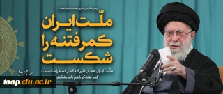 بیانات رهبر انقلاب اسلامی (مدظله العالی) در دیدار اقشار مختلف مردم در سالروز مبعث پیامبر اعظم (صلّی الله علیه و آله و سلّم)

ملّت ایران همان طور که کمر فتنه را شکست، کمر فتنه گر را هم باید بشکند.