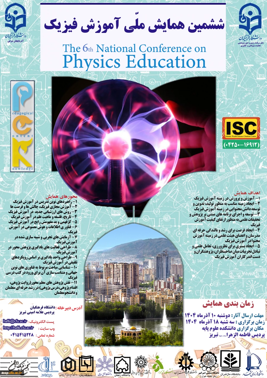 ششمین همایش ملی آموزش فیزیک