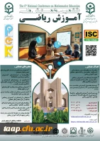 ششمین همایش ملی آموزش ریاضی
