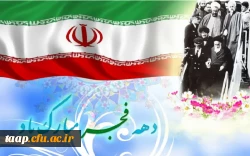 فرا رسیدن ایام مبارک دهه فجر و پیروزی انقلاب اسلامی ایران مبارک باد. 2