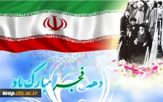 فرا رسیدن ایام مبارک دهه فجر و پیروزی انقلاب اسلامی ایران مبارک باد.