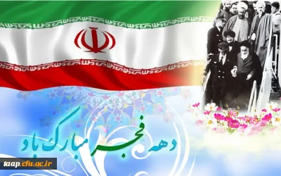 فرا رسیدن ایام مبارک دهه فجر و پیروزی انقلاب اسلامی ایران مبارک باد.