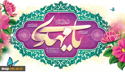 ولادت یگانه منجی عالم بشریت امام زمان(عج) بر مسلمانان جهان مبارک باد.