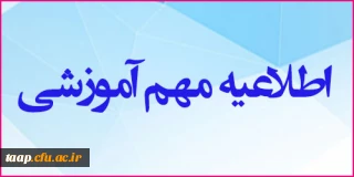 اطلاعیه آموزش در نیمسال دوم تحصیلی
