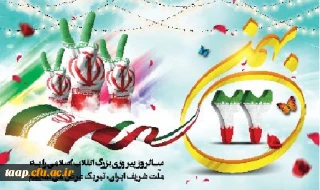 22 بهمن ماه سالروز پیروزی انقلاب جمهوری اسلامی ایران بر مسلمانان جهان مبارک باد.