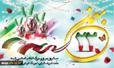 22 بهمن ماه سالروز پیروزی انقلاب جمهوری اسلامی ایران بر مسلمانان جهان مبارک باد.