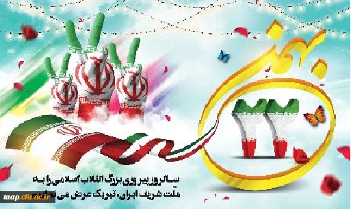 22 بهمن ماه سالروز پیروزی انقلاب جمهوری اسلامی ایران بر مسلمانان جهان مبارک باد.