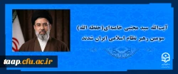 آیت الله سید مجتبی حسینی خامنه ای (حفظه الله) سومین رهبر نظام اسلامی ایران شدند. 2