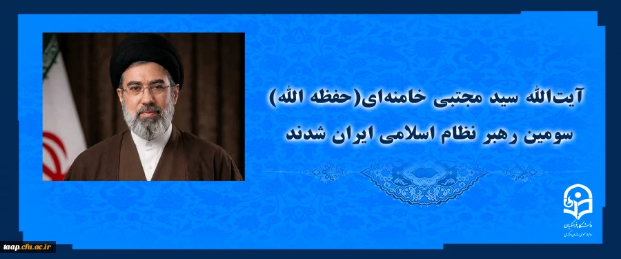آیت الله سید مجتبی حسینی خامنه ای (حفظه الله) سومین رهبر نظام اسلامی ایران شدند. 2