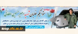پیام تسلیت در پی شهادت فرزند همکار عزیزمان آقای رضا سلطانی  2
