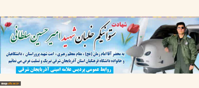 پیام تسلیت در پی شهادت فرزند همکار عزیزمان آقای رضا سلطانی  2