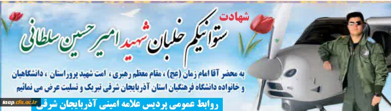 پیام تسلیت در پی شهادت فرزند همکار عزیزمان آقای رضا سلطانی  2
