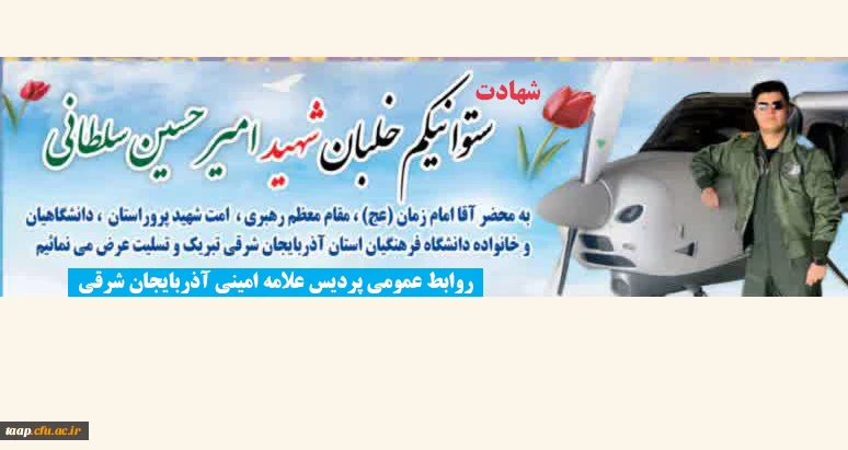پیام تسلیت در پی شهادت فرزند همکار عزیزمان آقای رضا سلطانی  2