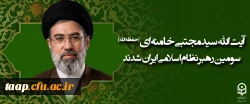 آیت الله سید مجتبی حسینی خامنه ای (حفظه الله) سومین رهبر نظام اسلامی ایران شدند. 2