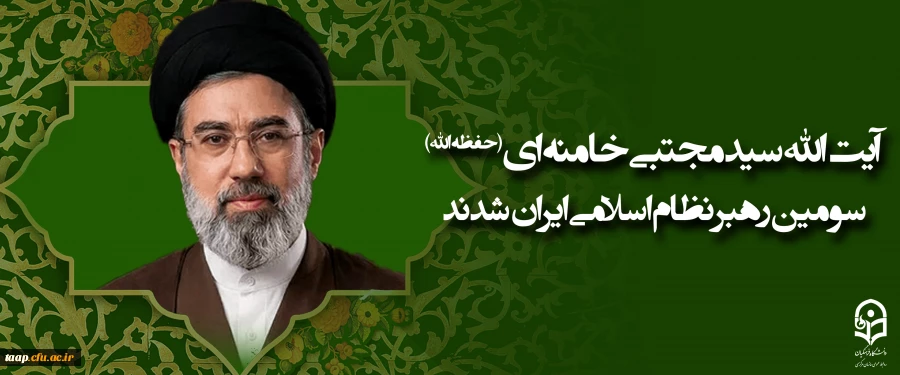 آیت الله سید مجتبی حسینی خامنه ای (حفظه الله) سومین رهبر نظام اسلامی ایران شدند. 2
