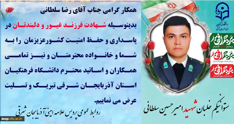 پیام تسلیت در پی شهادت فرزند همکار عزیزمان آقای رضا سلطانی  3