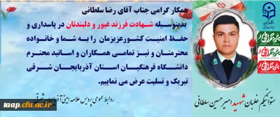 پیام تسلیت در پی شهادت فرزند همکار عزیزمان آقای رضا سلطانی 