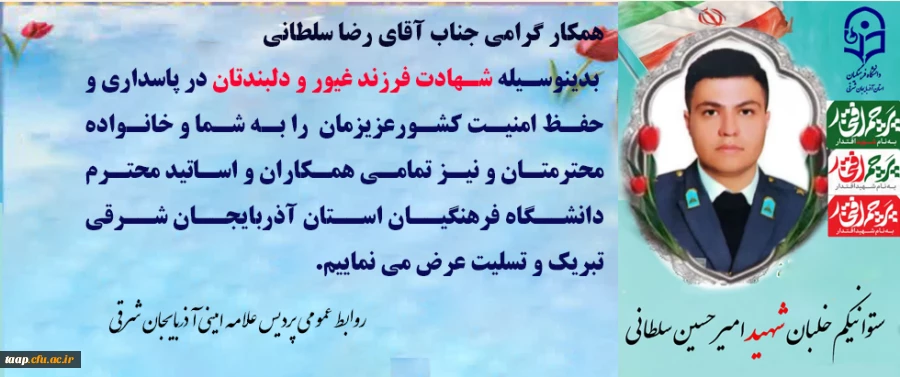پیام تسلیت در پی شهادت فرزند همکار عزیزمان آقای رضا سلطانی  4