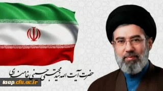 اولین پیام حضرت آیت الله سیدمجتبی خامنه ای رهبر معظم انقلاب اسلامی منتشر شد: