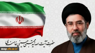 اولین پیام حضرت آیت الله سیدمجتبی خامنه ای رهبر معظم انقلاب اسلامی منتشر شد:
