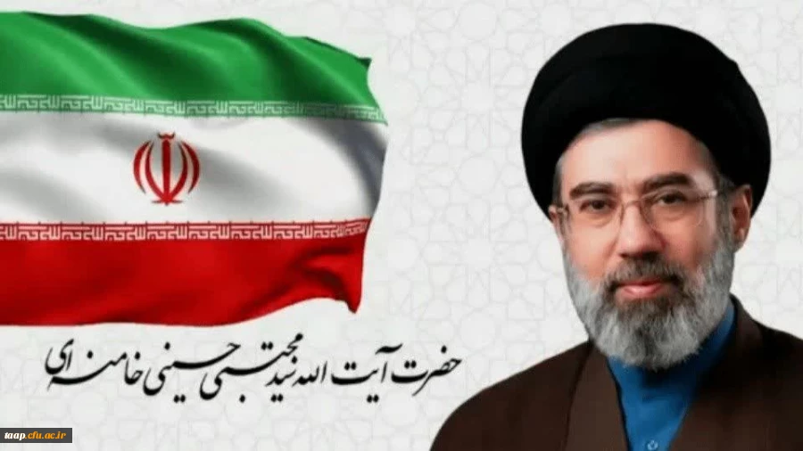 اولین پیام حضرت آیت الله سیدمجتبی خامنه ای رهبر معظم انقلاب اسلامی منتشر شد: