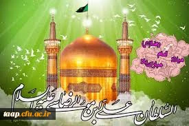 میلاد امام رضا(ع) بر تمام مسلمانان جهان مبارک باد
