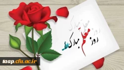 روز معلم گرامی باد. 2