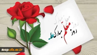 روز معلم گرامی باد.
