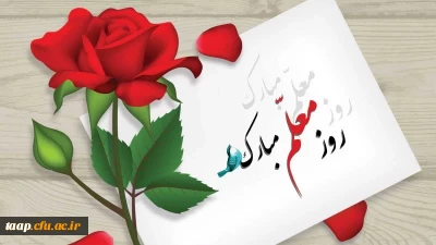 روز معلم گرامی باد.