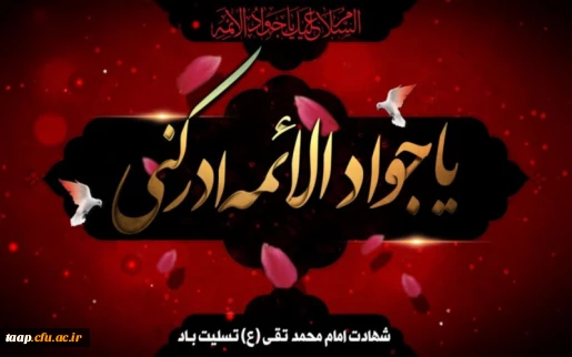 شهادت امام محمد تقی(ع) بر مسلمین جهان تسلیت باد.