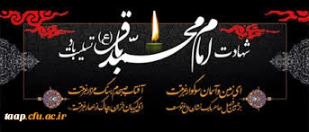 شهادت امام محمدباقر(ع) تسلیت باد.