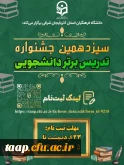 
فراخوان شرکت در سیزدهمین جشنواره تدریس برتر دانشجویی دانشگاه فرهنگیان

