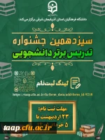 
فراخوان شرکت در سیزدهمین جشنواره تدریس برتر دانشجویی دانشگاه فرهنگیان

 2