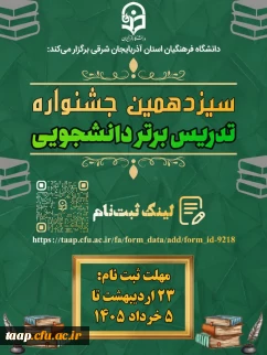 
فراخوان شرکت در سیزدهمین جشنواره تدریس برتر دانشجویی دانشگاه فرهنگیان

