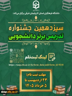 
فراخوان شرکت در سیزدهمین جشنواره تدریس برتر دانشجویی دانشگاه فرهنگیان

