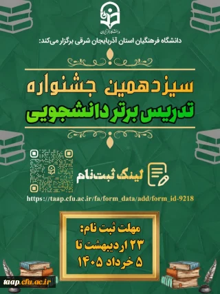 
فراخوان شرکت در سیزدهمین جشنواره تدریس برتر دانشجویی دانشگاه فرهنگیان

