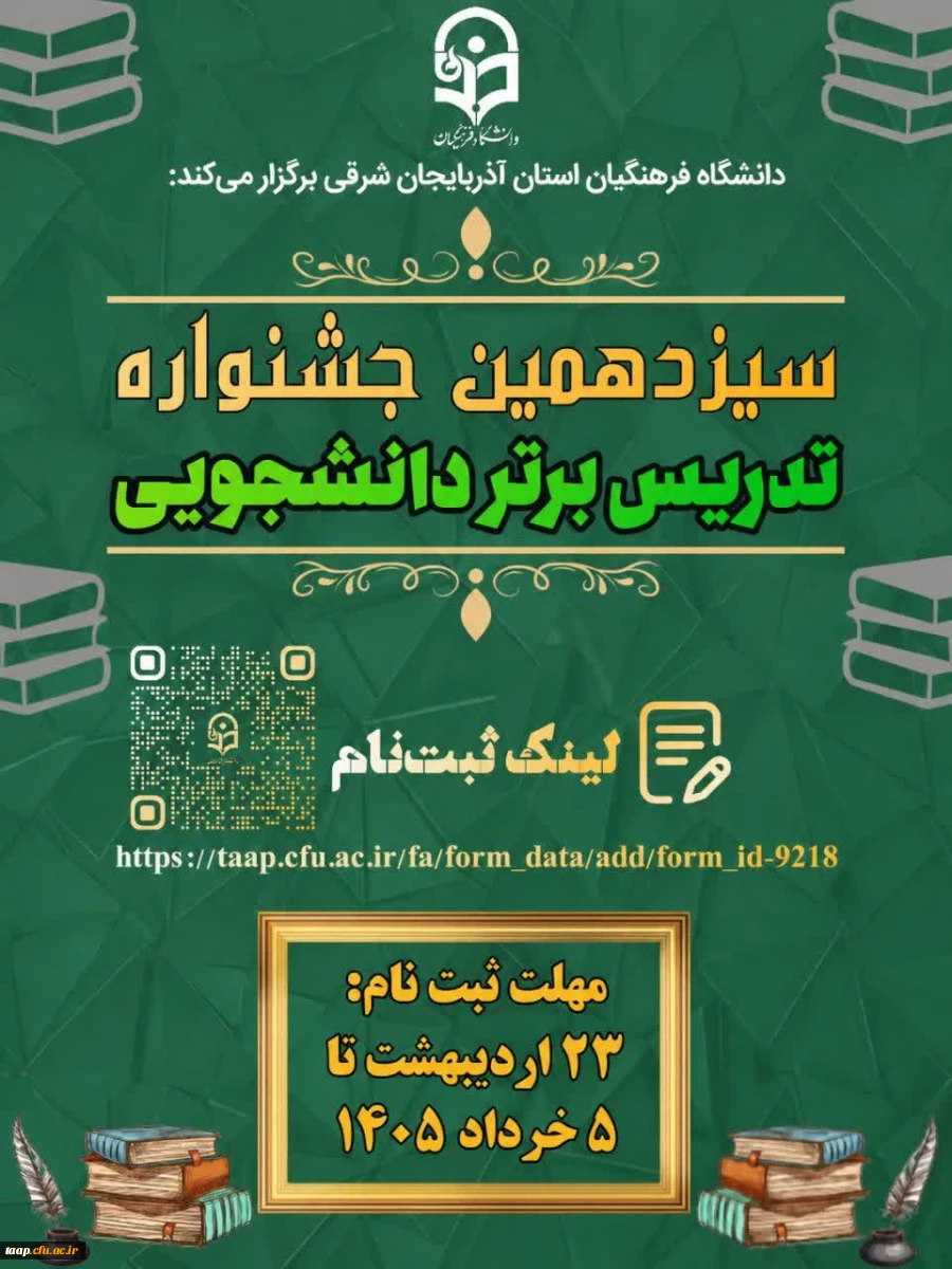 
فراخوان شرکت در سیزدهمین جشنواره تدریس برتر دانشجویی دانشگاه فرهنگیان

 2