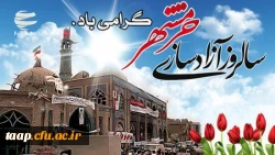 روز آزادسازی خرمشهر گرامی باد. 2