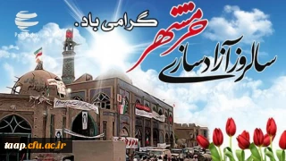 سالروز آزادسازی خرمشهر گرامی باد.