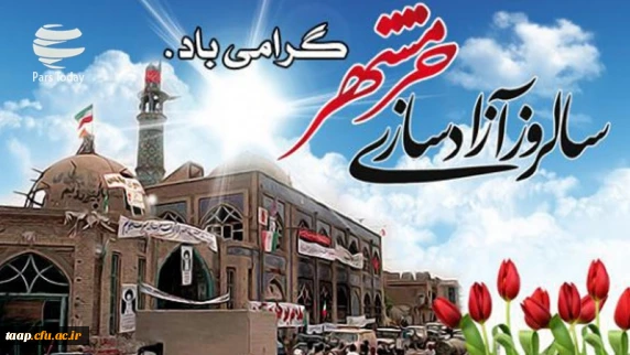 سالروز آزادسازی خرمشهر گرامی باد.