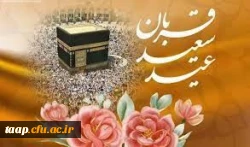 عیدسعید قربان بر مسلمانان جهان مبارک باد. 2