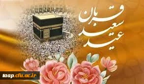عیدسعید قربان بر مسلمانان جهان مبارک باد. 2