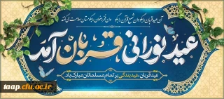 عیدسعید قربان بر مسلمانان جهان مبارک باد.