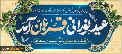 عیدسعید قربان بر مسلمانان جهان مبارک باد.