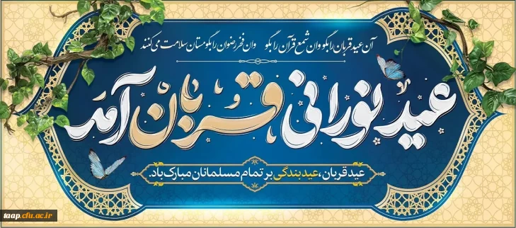 عیدسعید قربان بر مسلمانان جهان مبارک باد.