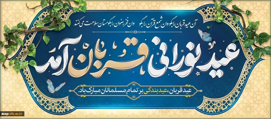 عیدسعید قربان بر مسلمانان جهان مبارک باد. 2