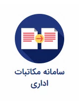 اتوماسیون مکاتبات اداری