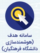 سامانه هدف(هوشمند سازی دانشگاه فرهنگیان) و سجداد