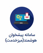 پیشخوان هوشمند(میز خدمت)