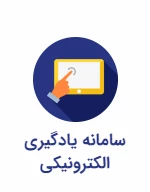 سامانه یادگیری الکترونیکی